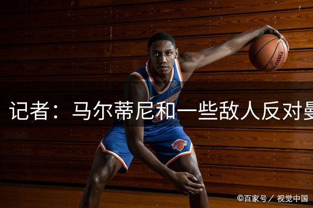 记者：马尔蒂尼和一些敌人反对曼奇尼回归，但理事会大多数人支持